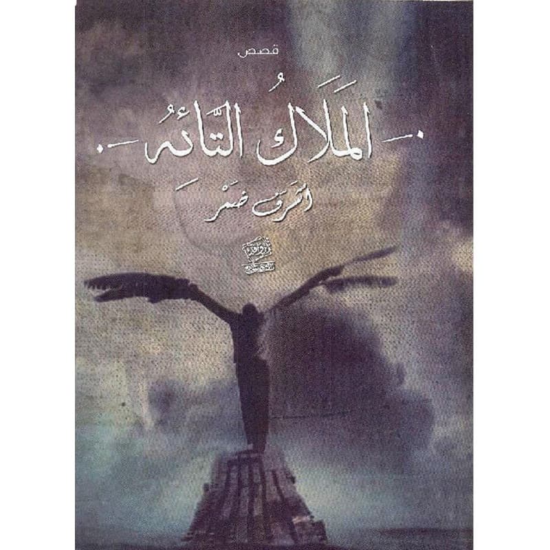 الملاك التائه, eBook