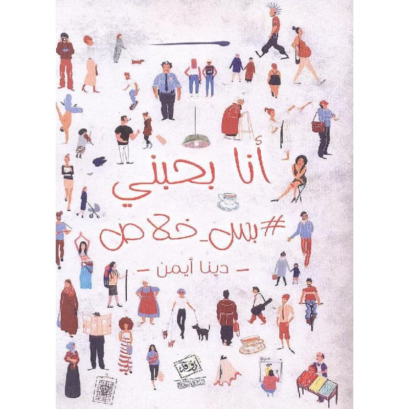 أنا بحبني بس خلاص, eBook