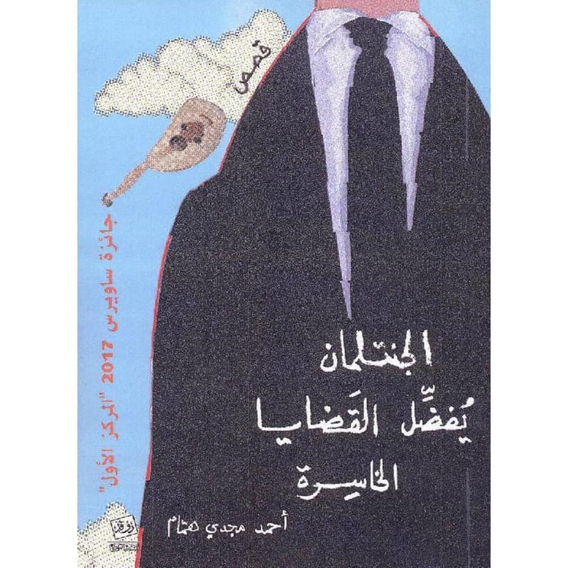 الجنتلمان يفضل القضايا الخاسرة, eBook