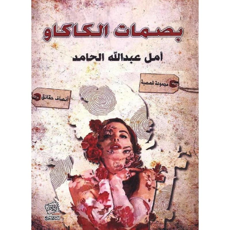 بصمات من الكاكاو, eBook