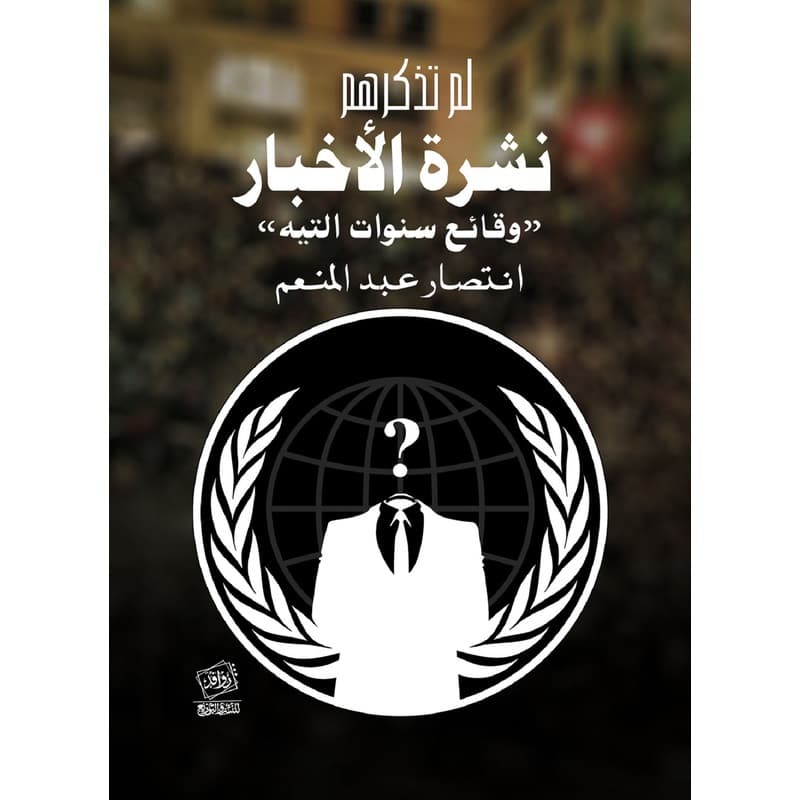 لم تذكرهم نشرة الأخبار, eBook