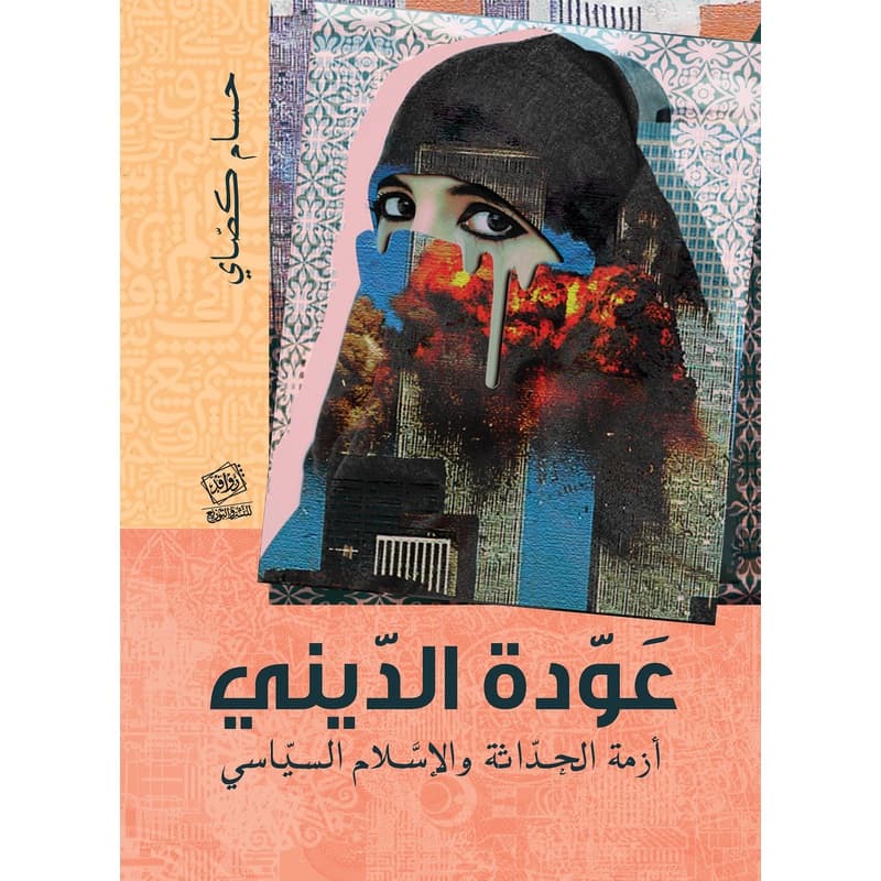 عودة الديني أزمة الحداثة, eBook