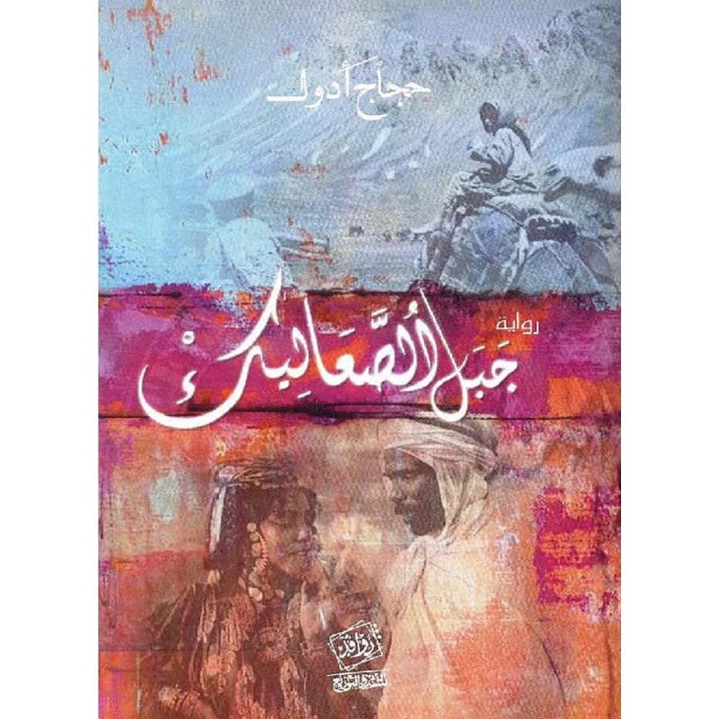 جبل الصعاليك, eBook