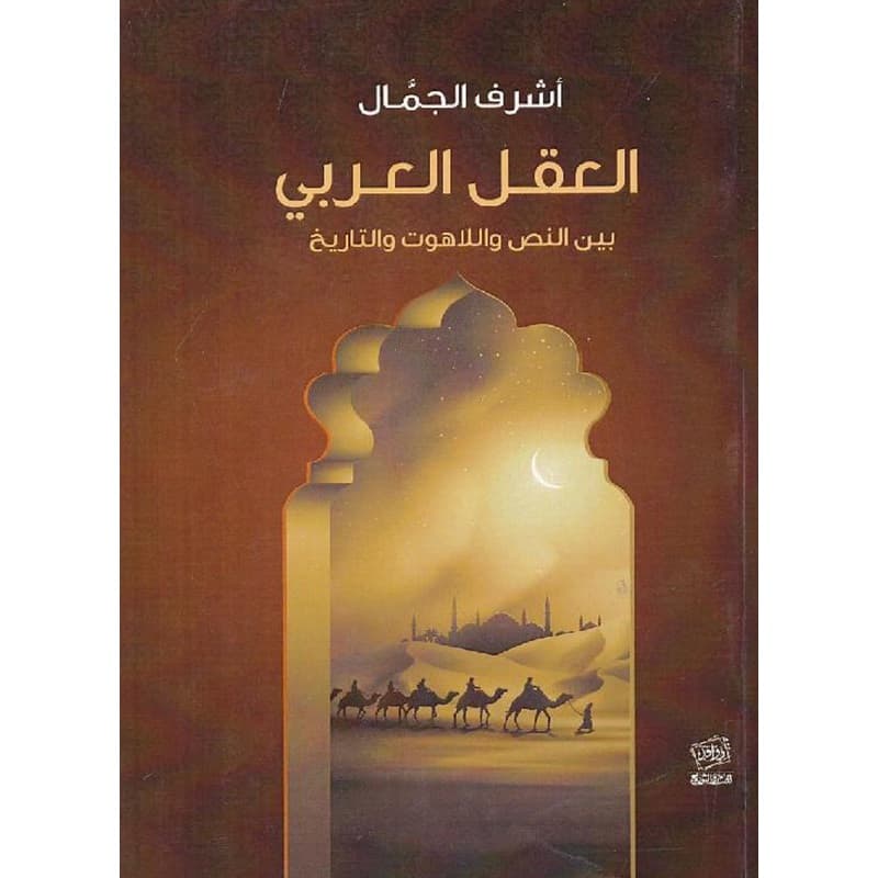 العقل العربي بين النص واللاهوت والتاريخ, eBook