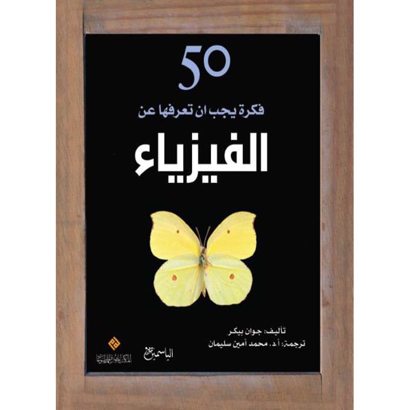 50 فكرة يجب ان تعرفها عن الفيزياء, eBook