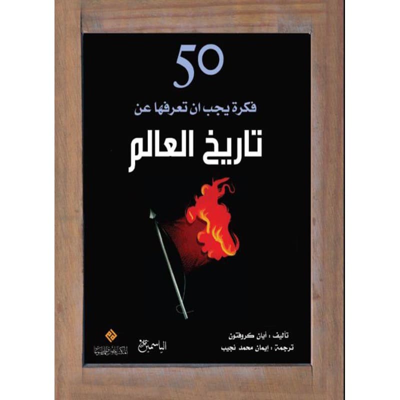 50 فكرة يجب ان تعرفها عن  تاريخ العالم, eBook