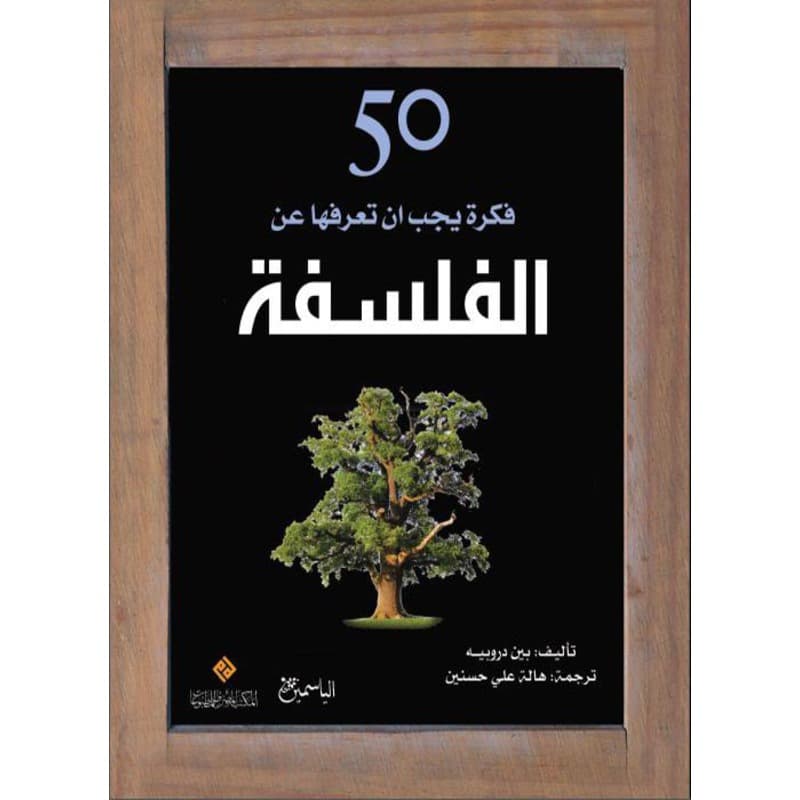 50 فكرة يجب ان تعرفها عن الفلسفة, eBook