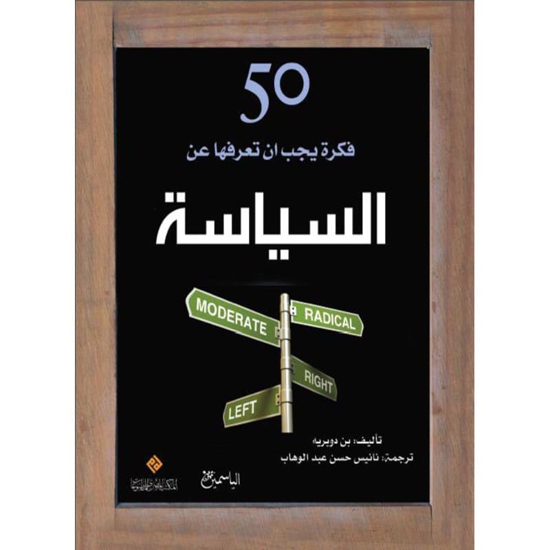 50 فكرة يجب ان تعرفها عن السياسة, eBook