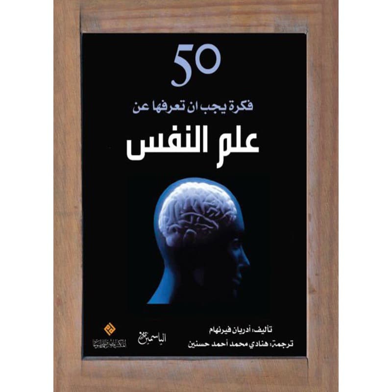 50 فكرة يجب ان تعرفها عن علم النفس, eBook
