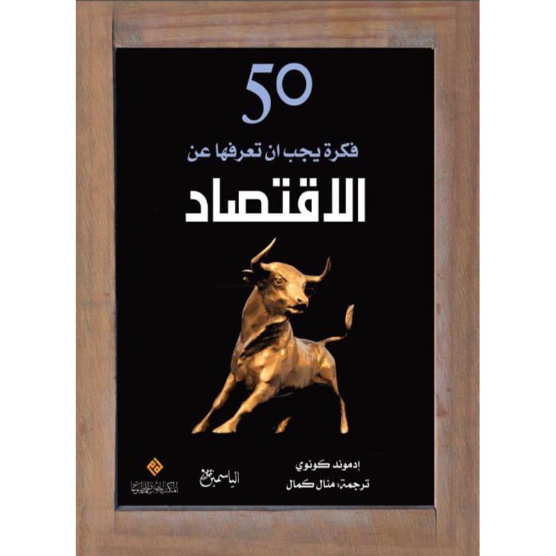 50 فكرة يجب ان تعرفها عن الاقتصاد, eBook