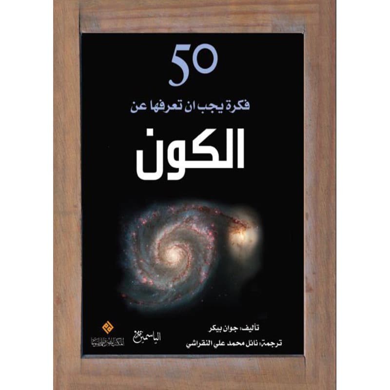 50 فكرة يجب ان تعرفها عن الكون, eBook