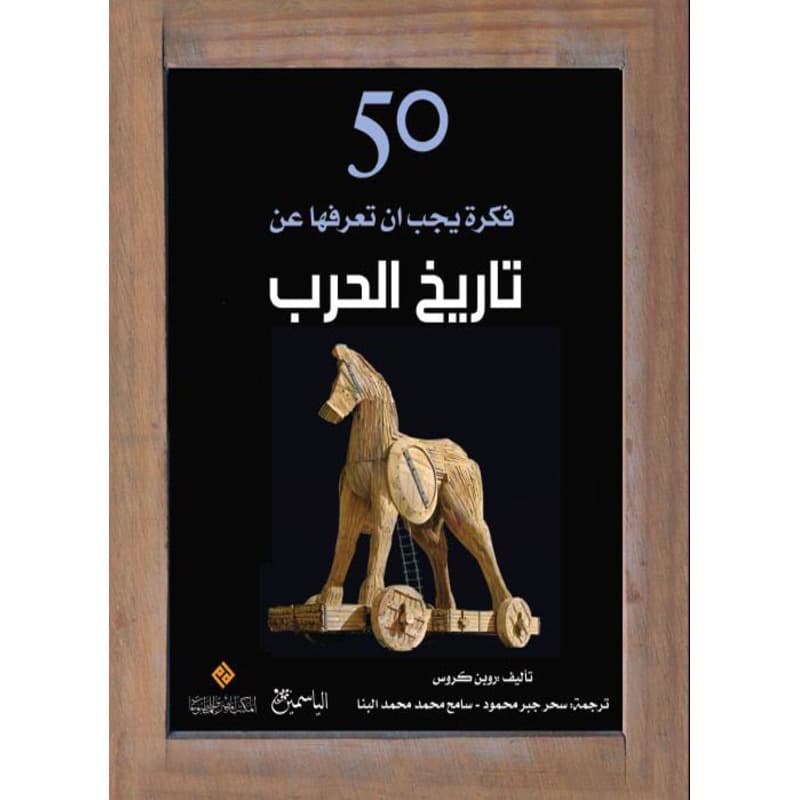 50 فكرة يجب ان تعرفها عن الحرب, eBook