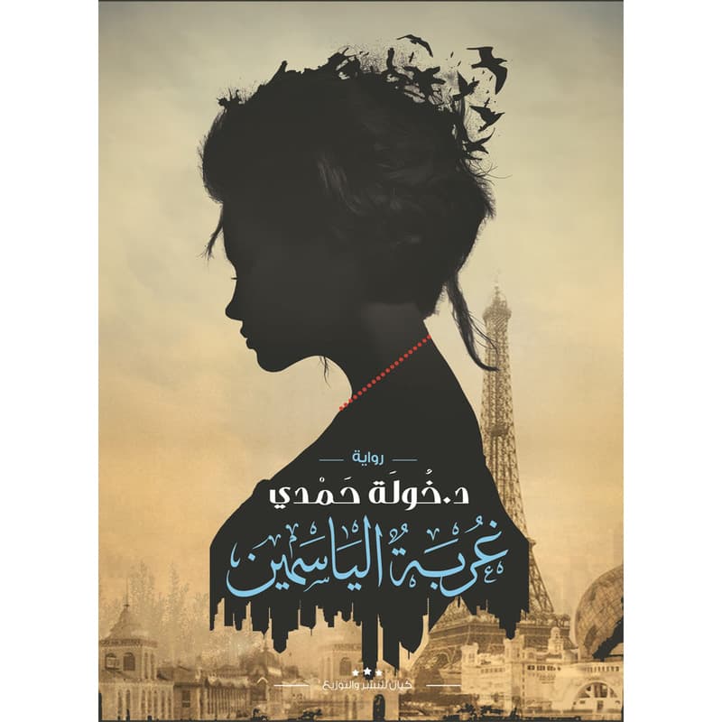 غربة الياسمين, eBook