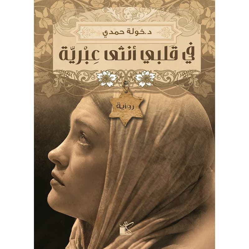 في قلبي أنثى عبرية, eBook