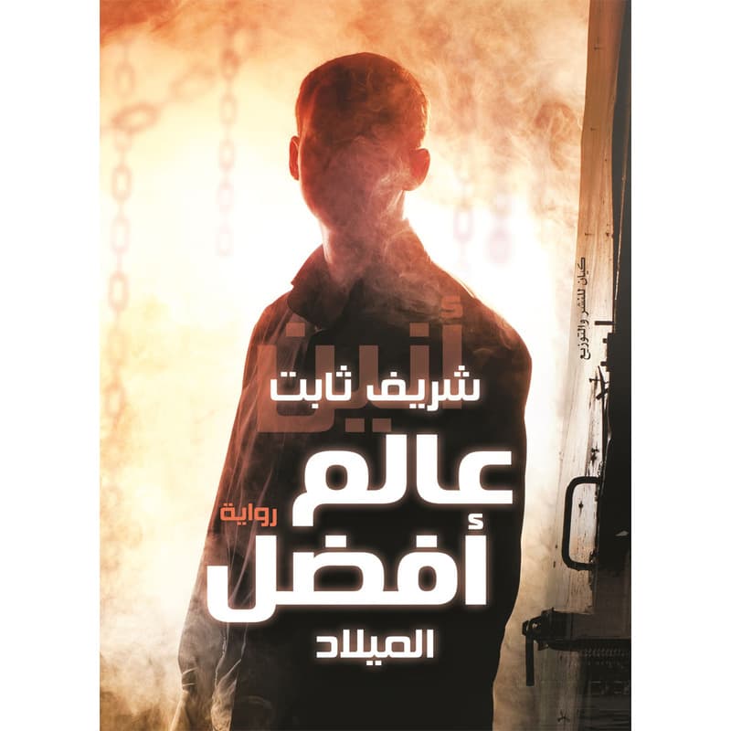 عالم أفضل, eBook