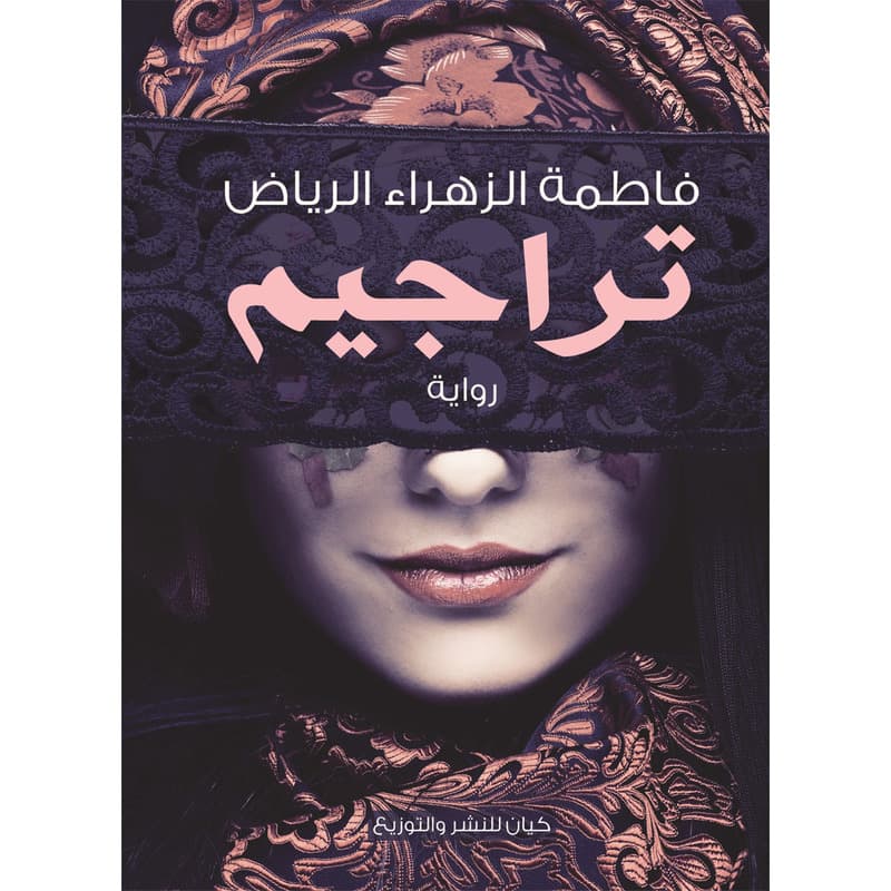 تراجيم, eBook