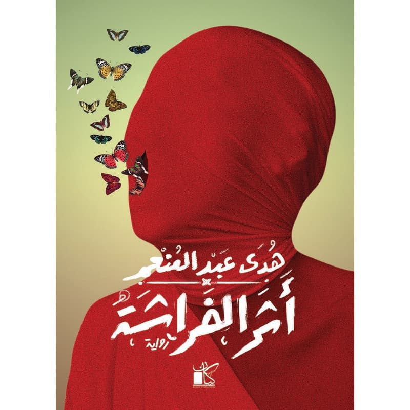 أثر الفراشة, eBook