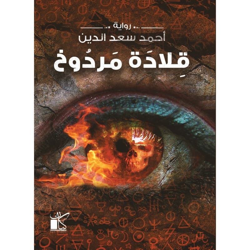 قلادة مردوخ, eBook