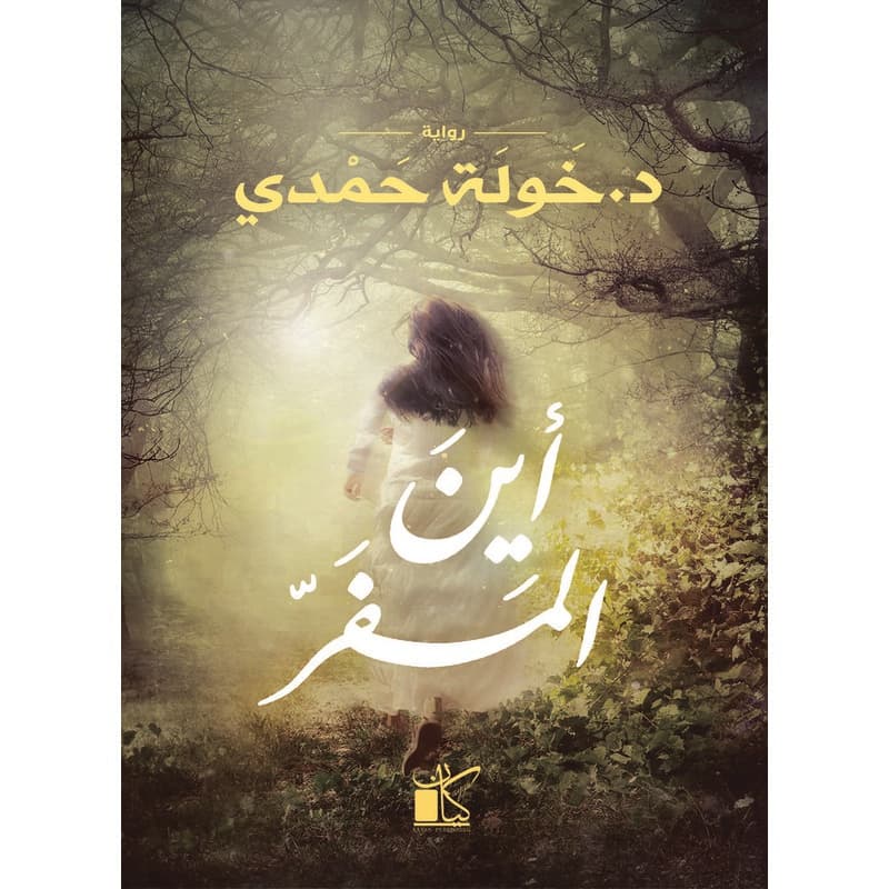 أين المفر, eBook