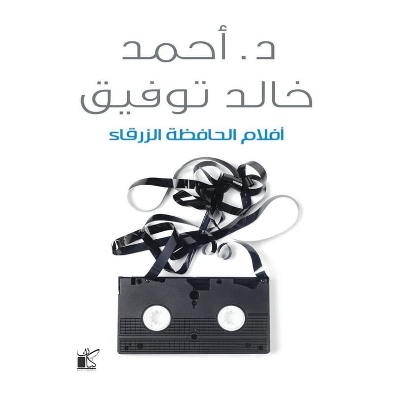 أفلام الحافظة الزرقاء, eBook