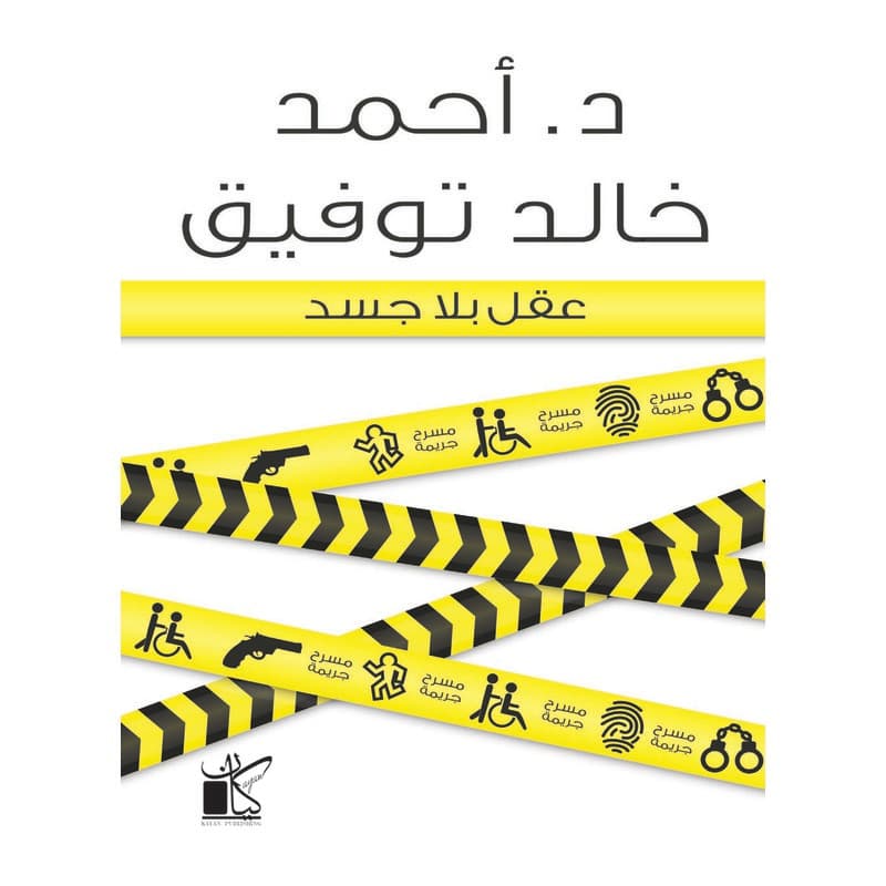 عقل بلا جسد, eBook