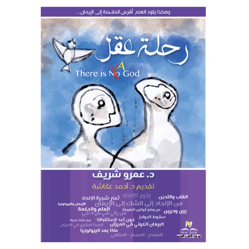 رحلة عقل, eBook