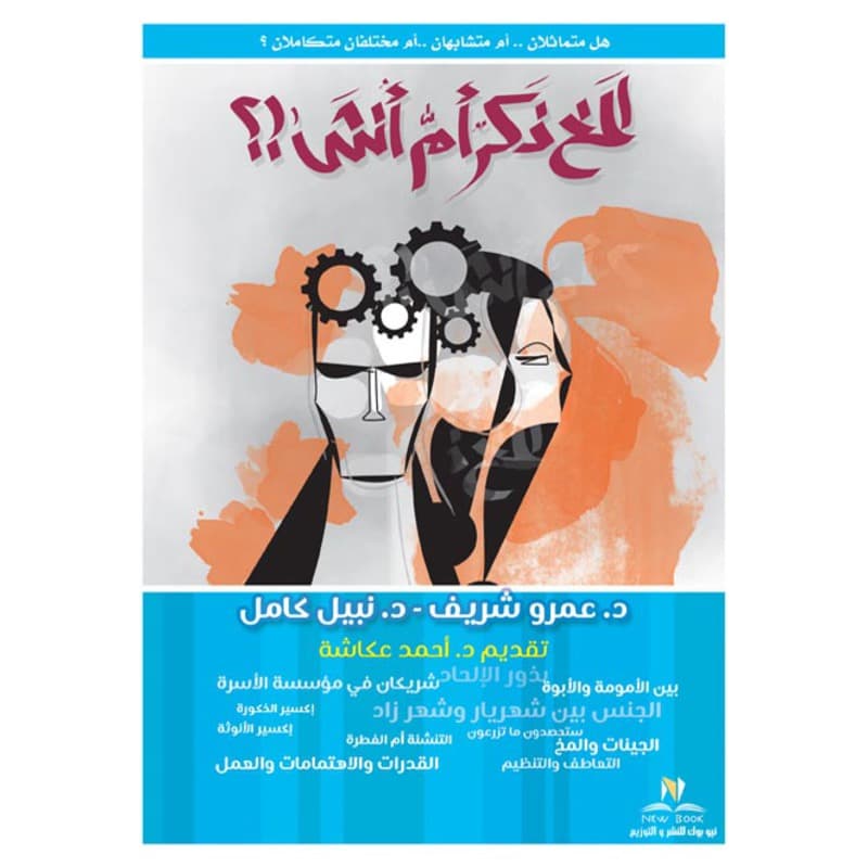 المخ ذكر أم أنثى, eBook