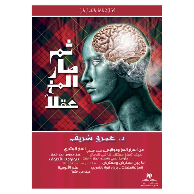 ثم صار المخ عقلا, eBook