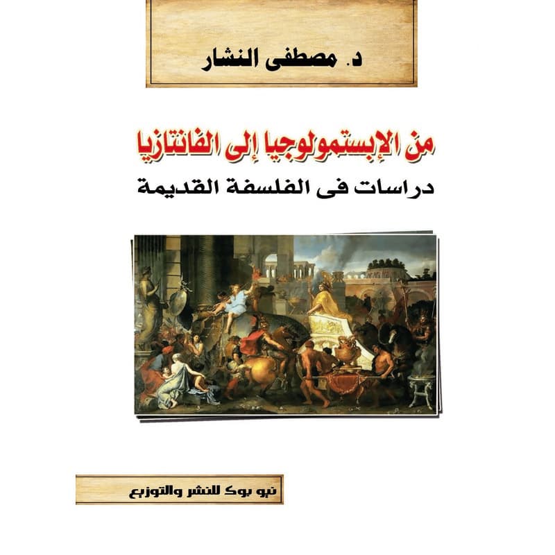 من الابستمولوجيا الى الفانتازيا, eBook