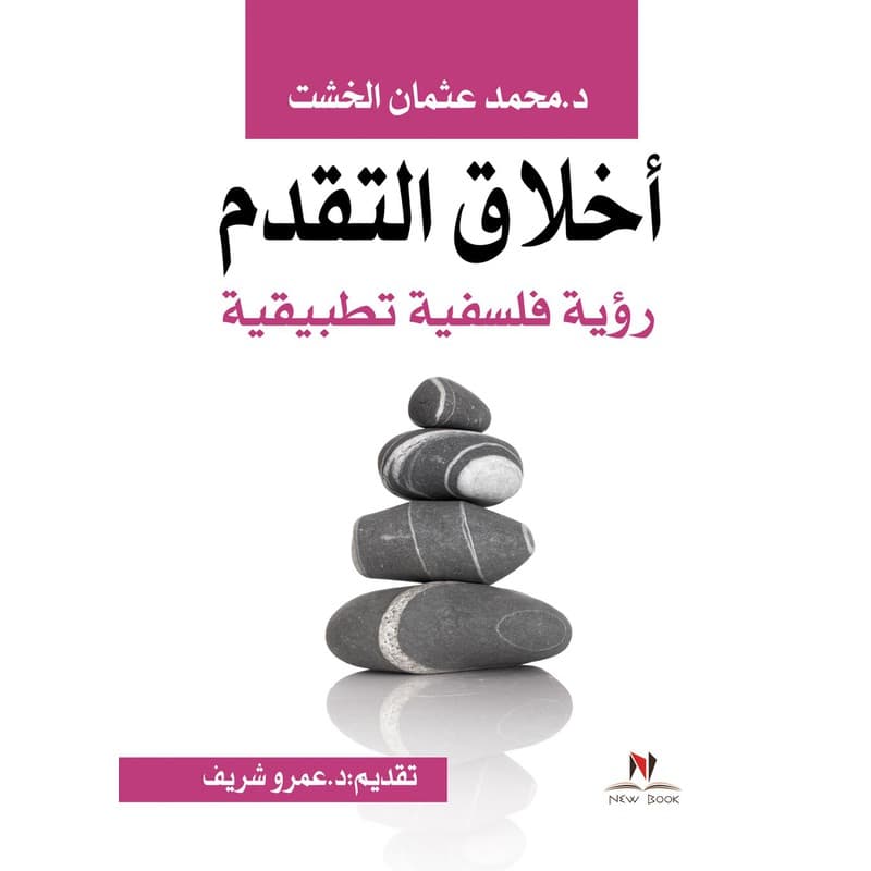 اخلاق التقدم, eBook