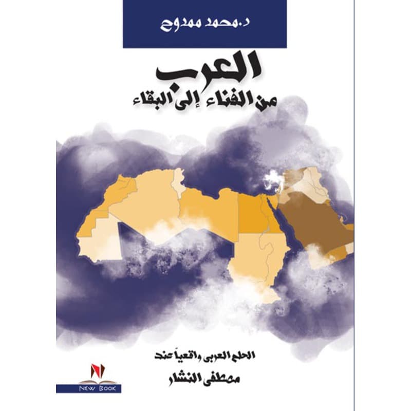 العرب من الفناء الى البقاء, eBook