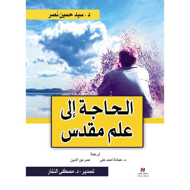 الحاجة الى علم مقدس, eBook