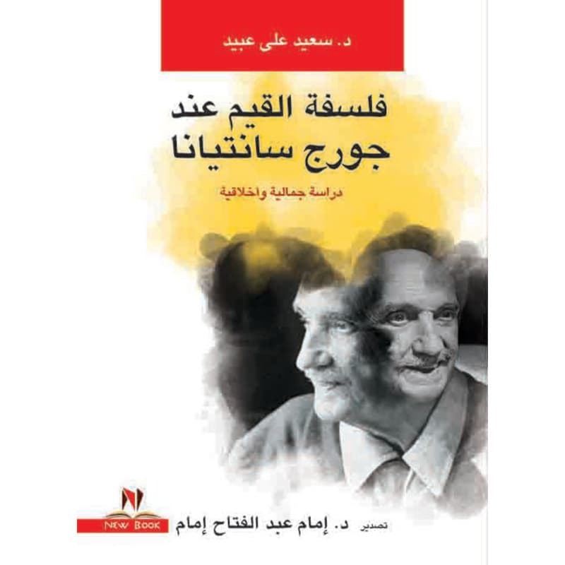 فلسفة القيم عند جورج سانتيانا, eBook