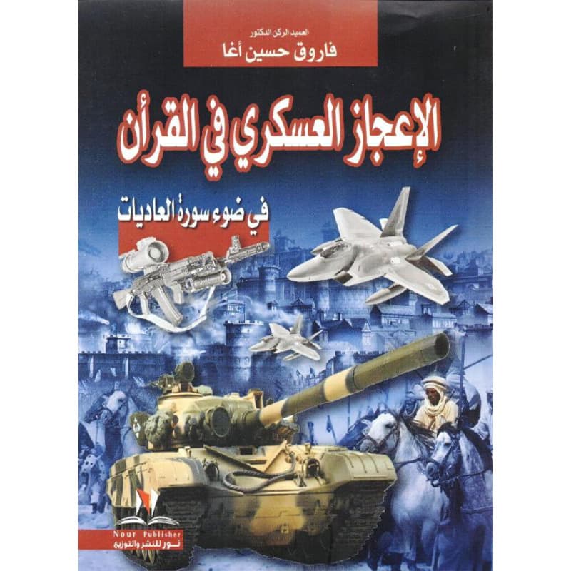 الإعجاز العسكري في القرأن, eBook