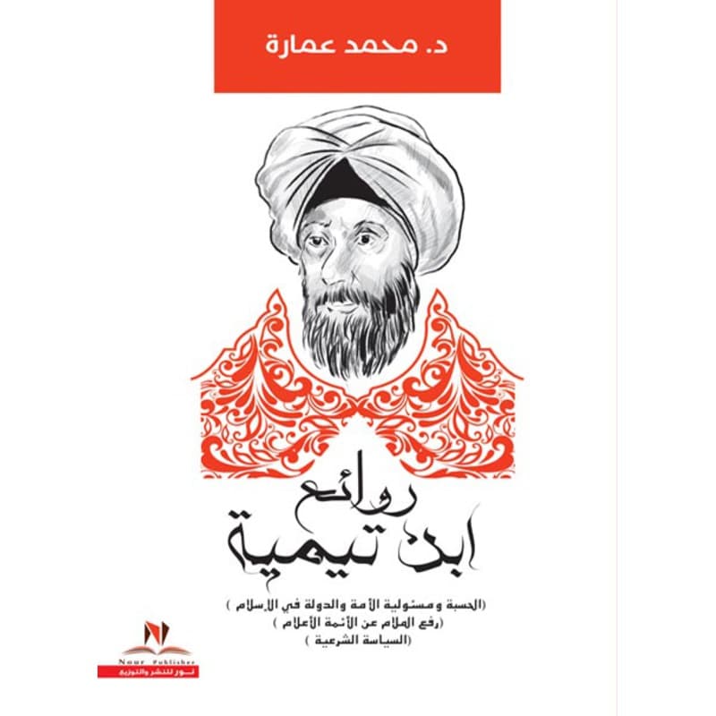 روائع ابن تيمية, eBook