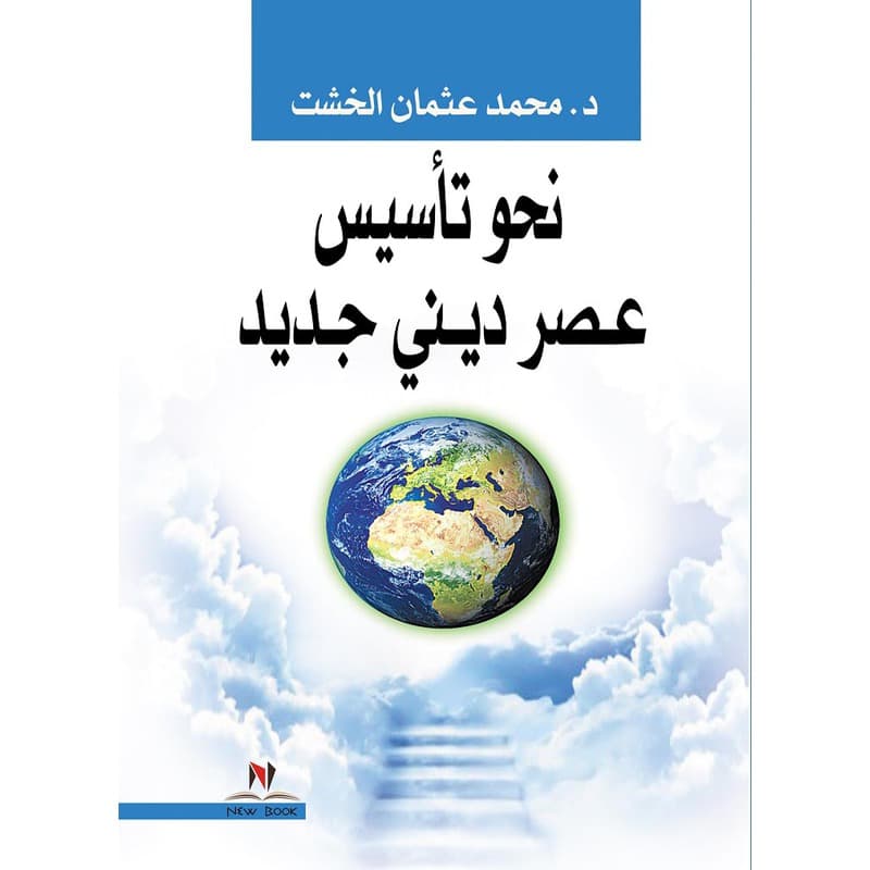 نحو تأسيس عصر ديني جديد, eBook