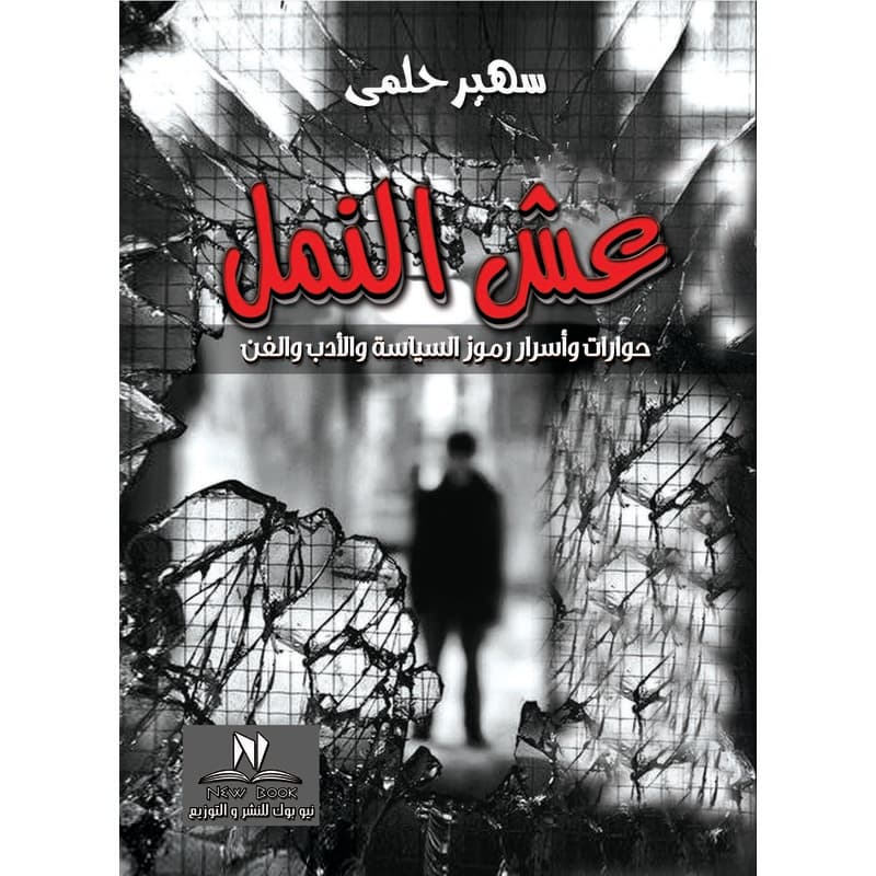 عش النمل, eBook
