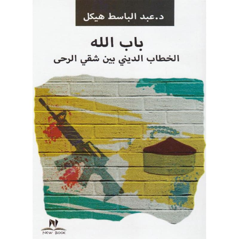 باب الله الخطاب, eBook