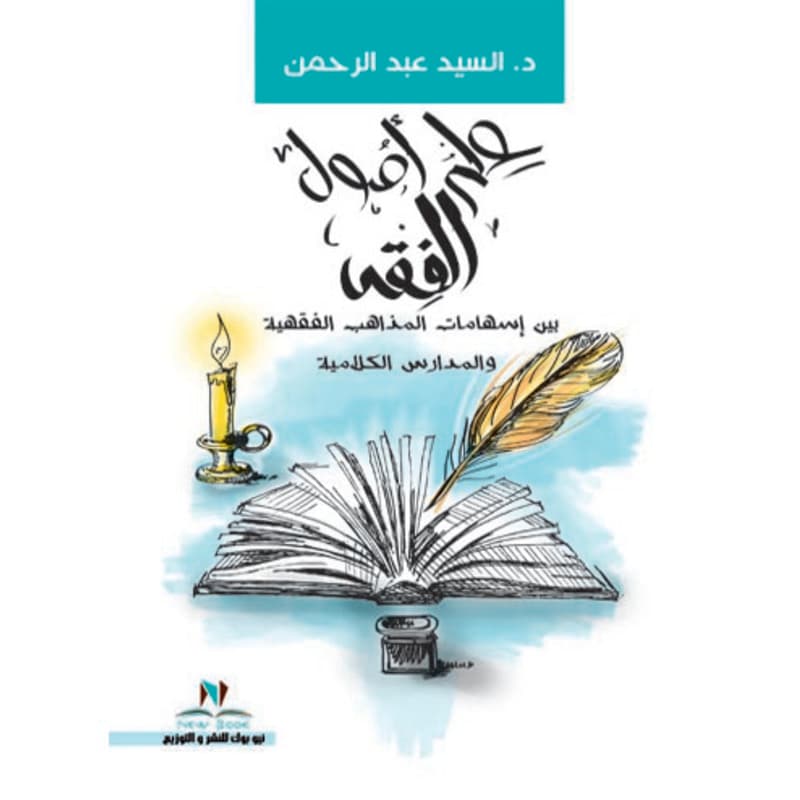 علم أصول الفقه, eBook