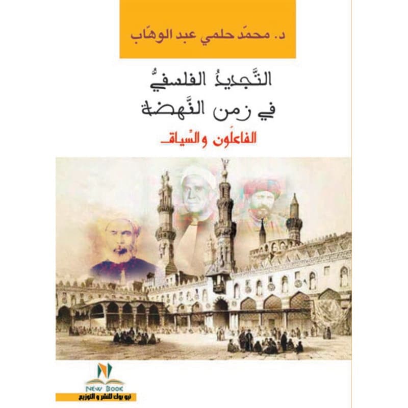 التجديد الفلسفي في زمن النهضة, eBook