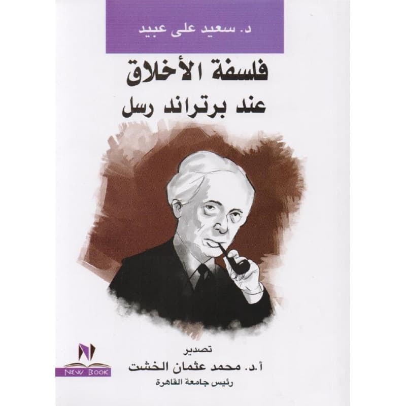 فلسفة الأخلاق عند برتراند رسل, eBook