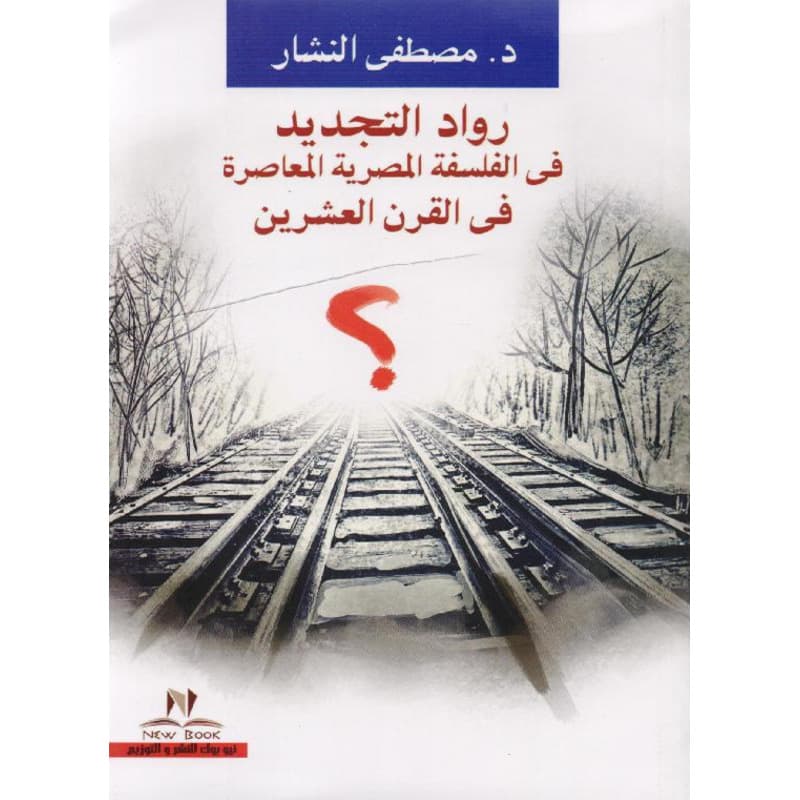 رواد التجديد فى الفلسفة المصرية المعاصرة في القرن العشرين, eBook