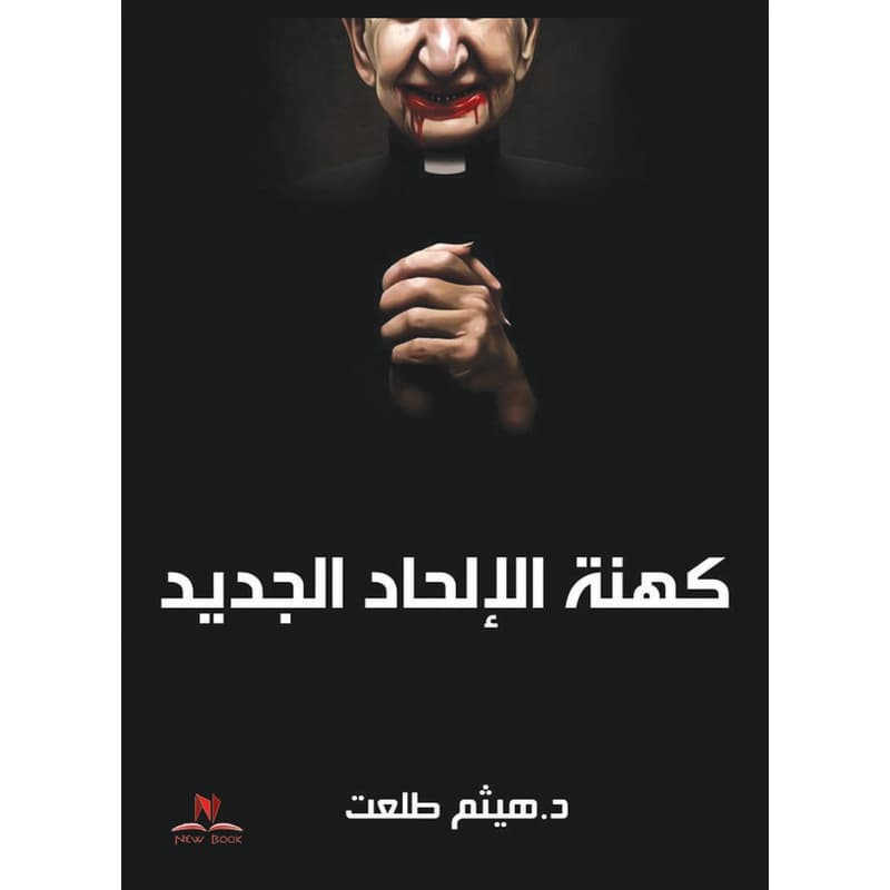 كهنة الإلحاد الجديد, eBook