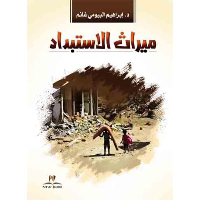 ميراث الاستبداد, eBook