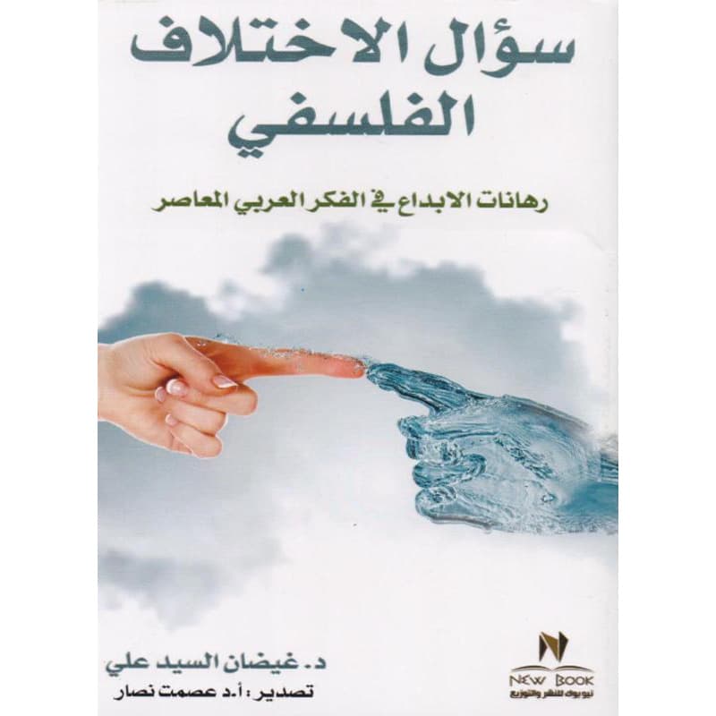 سؤال الاختلاف الفلسفي, eBook