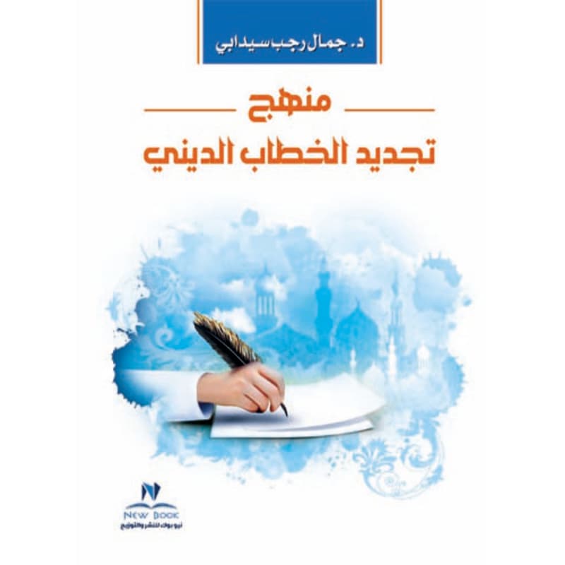 منهج تجديد الخطاب الديني, eBook