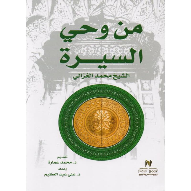 من وحي السيرة, eBook