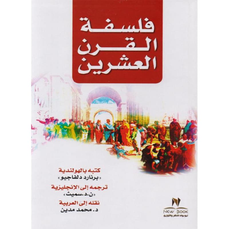 فلسفة القرن العشرين, eBook