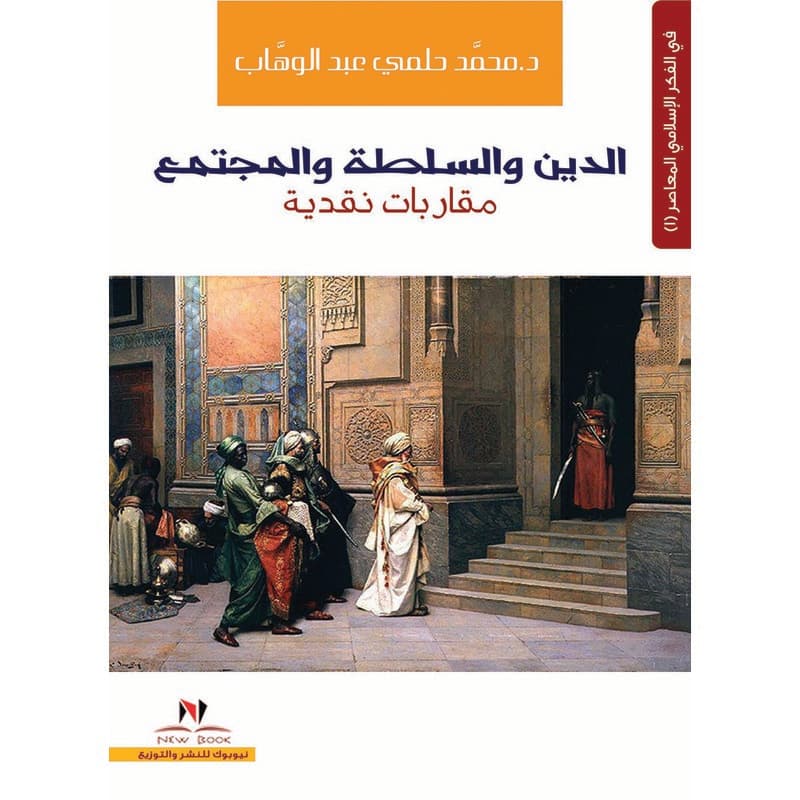 الدين والسلطة والمجتمع, eBook