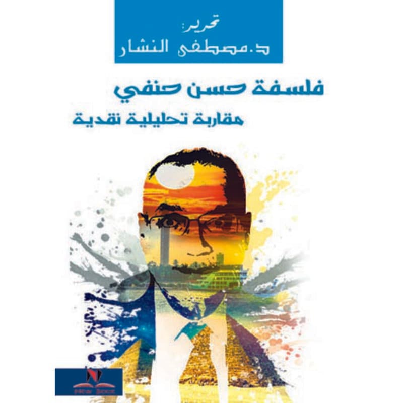 فلسفة حسن حنفي, eBook